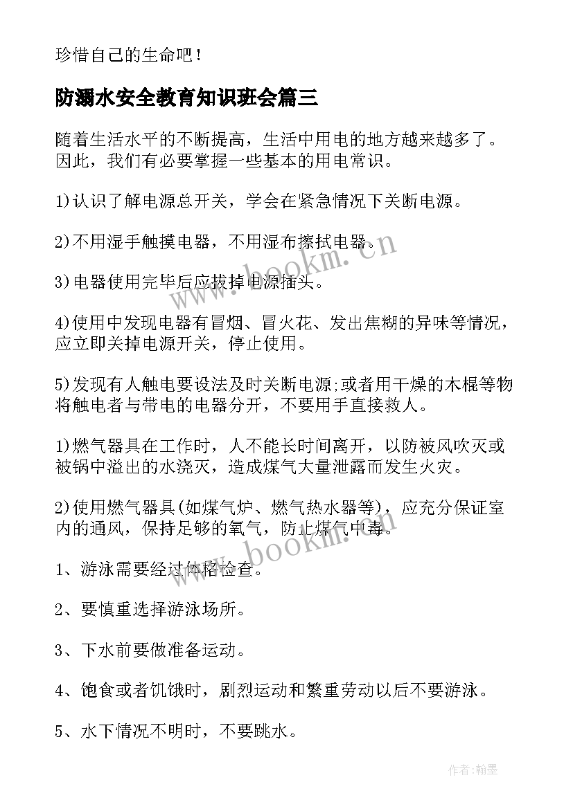 最新防溺水安全教育知识班会 小学防溺水安全班会教案(汇总7篇)