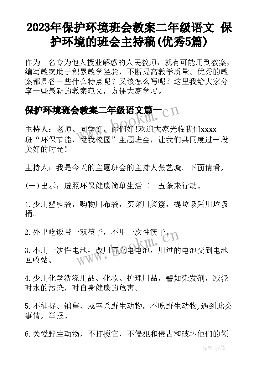 2023年保护环境班会教案二年级语文 保护环境的班会主持稿(优秀5篇)