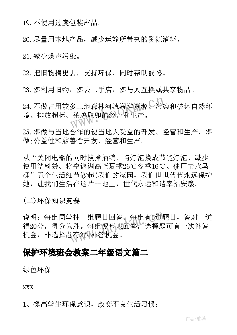 2023年保护环境班会教案二年级语文 保护环境的班会主持稿(优秀5篇)