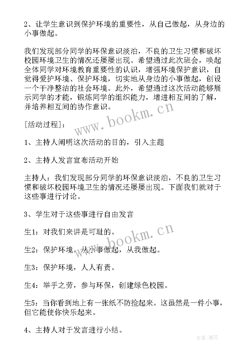 2023年保护环境班会教案二年级语文 保护环境的班会主持稿(优秀5篇)