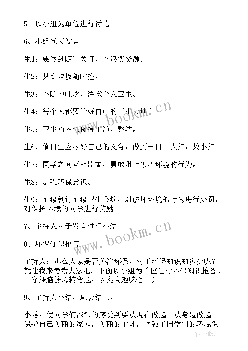 2023年保护环境班会教案二年级语文 保护环境的班会主持稿(优秀5篇)