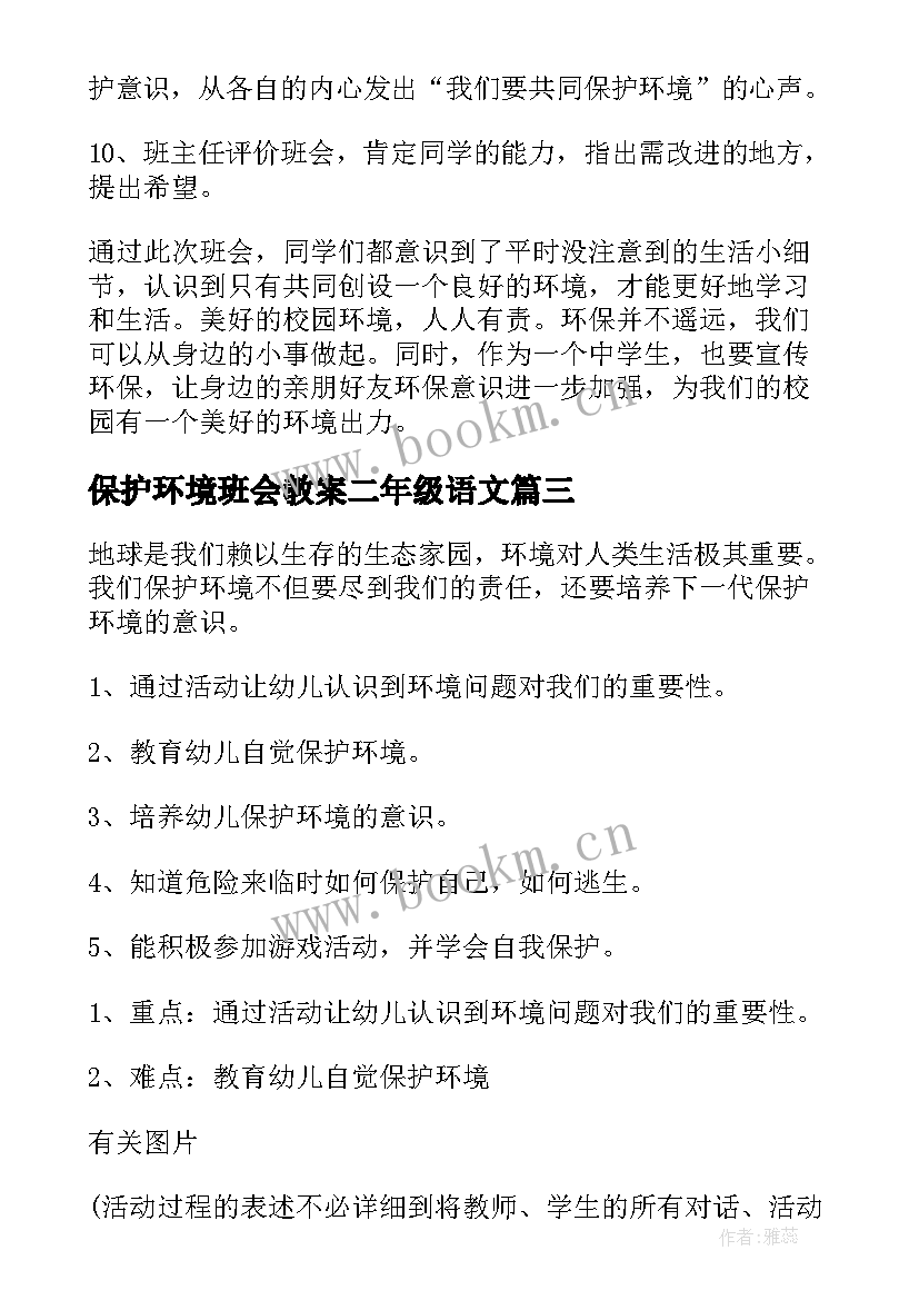 2023年保护环境班会教案二年级语文 保护环境的班会主持稿(优秀5篇)