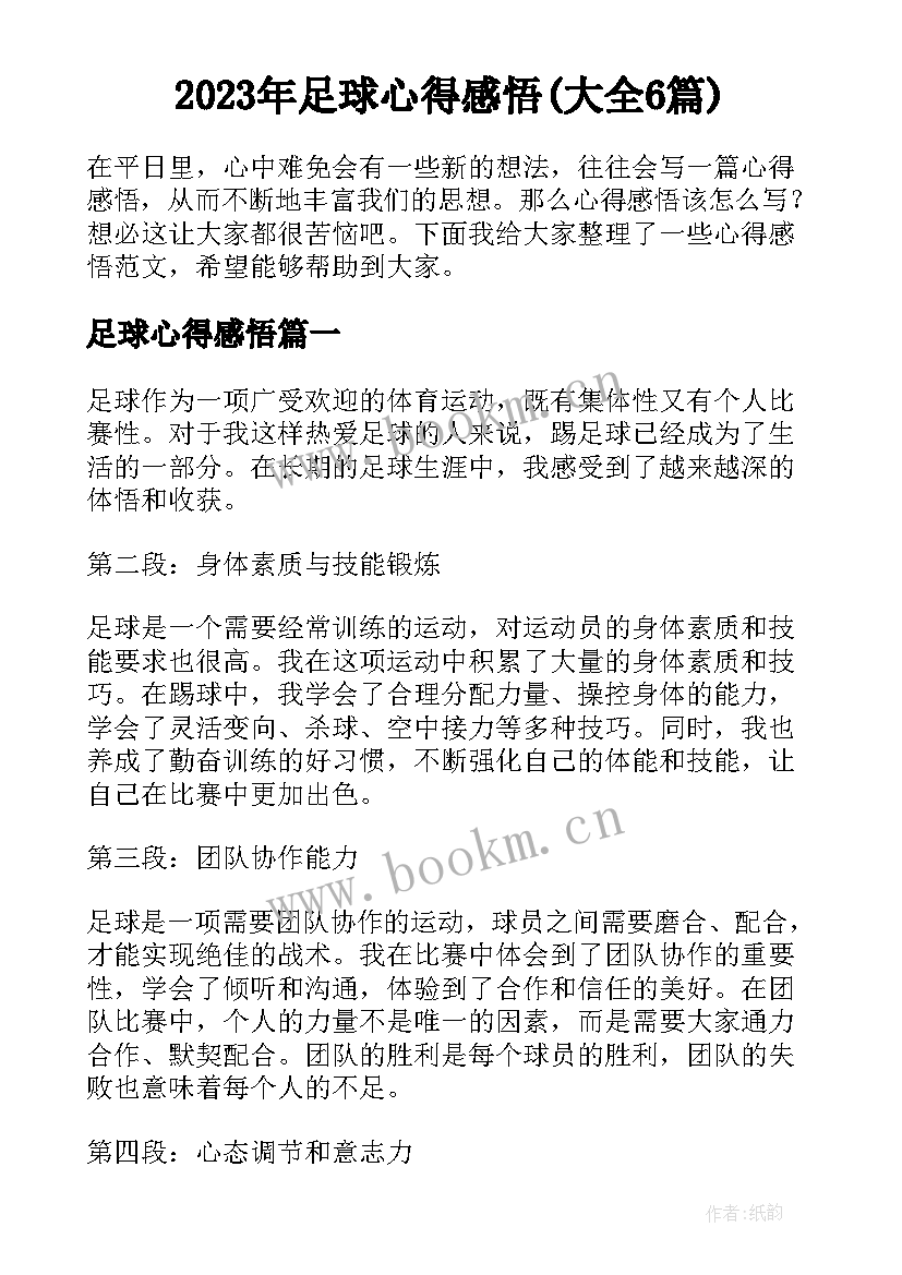 2023年足球心得感悟(大全6篇)