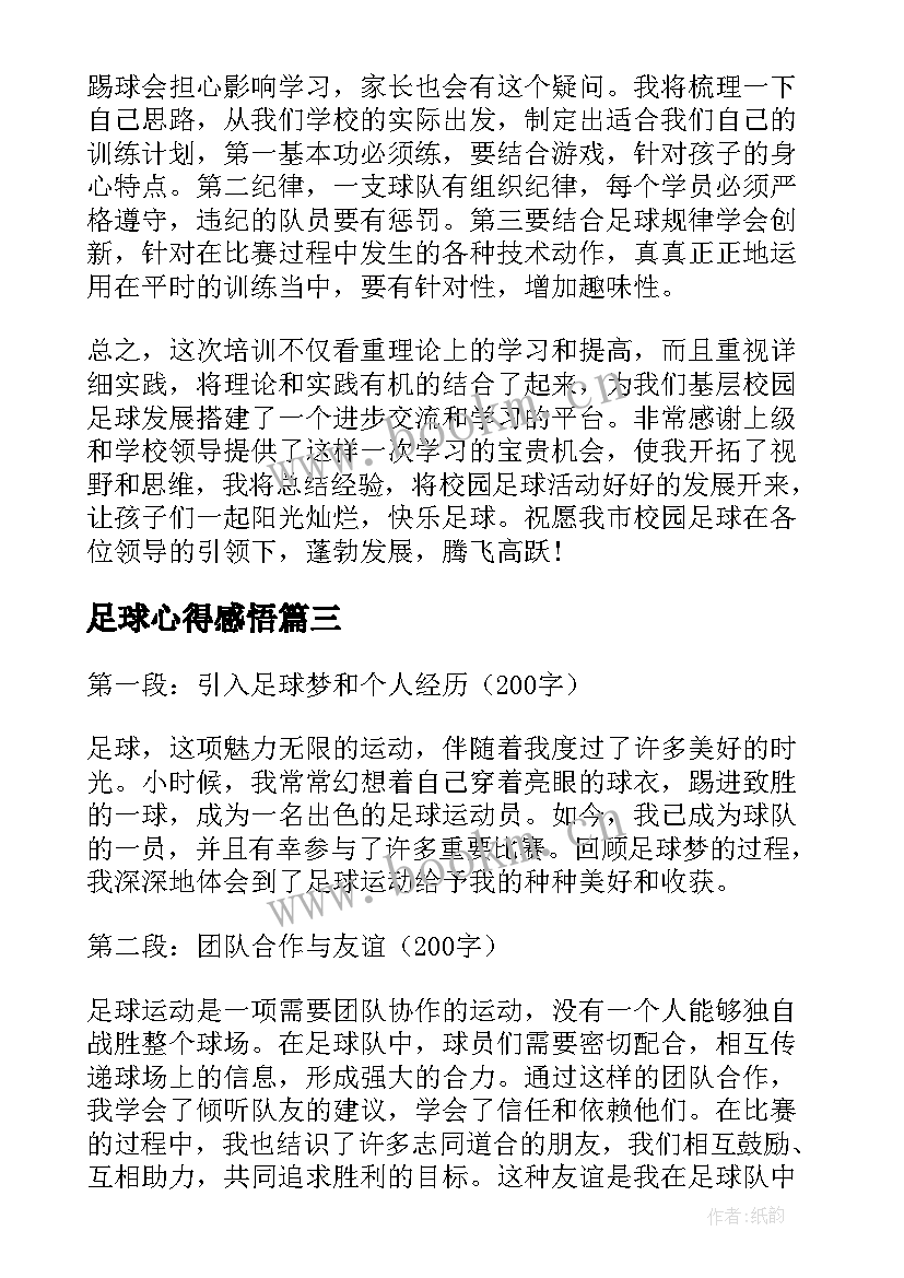 2023年足球心得感悟(大全6篇)