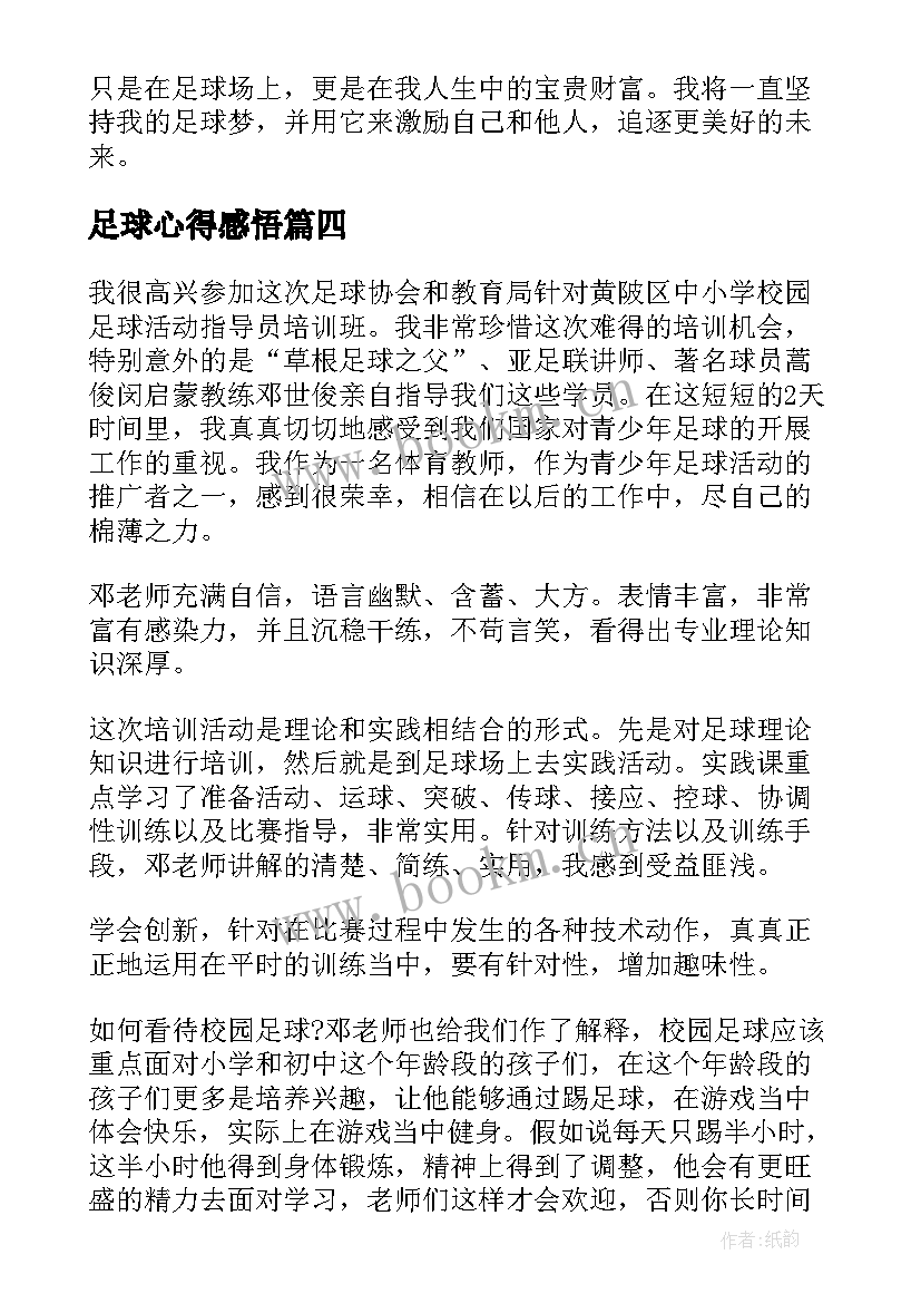 2023年足球心得感悟(大全6篇)