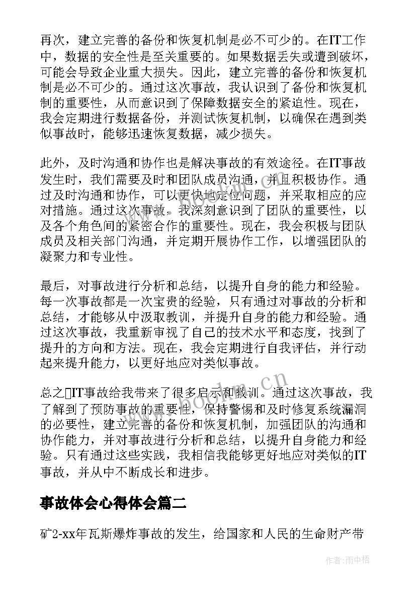 2023年事故体会心得体会(大全9篇)