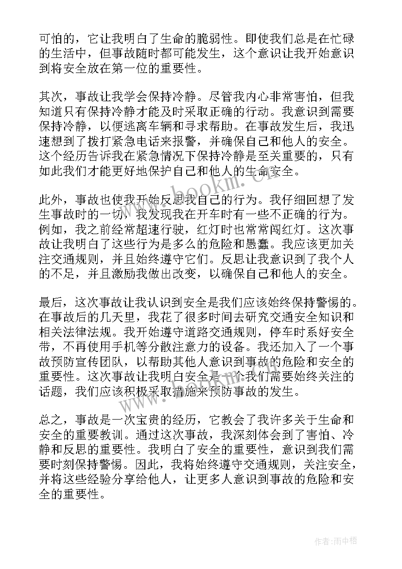 2023年事故体会心得体会(大全9篇)