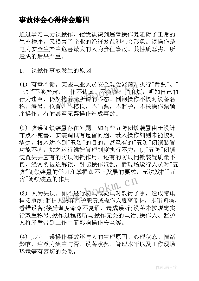 2023年事故体会心得体会(大全9篇)