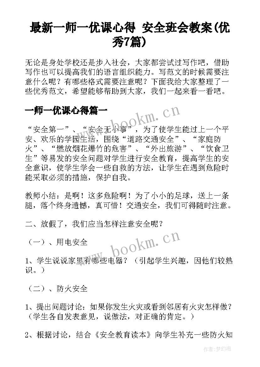 最新一师一优课心得 安全班会教案(优秀7篇)