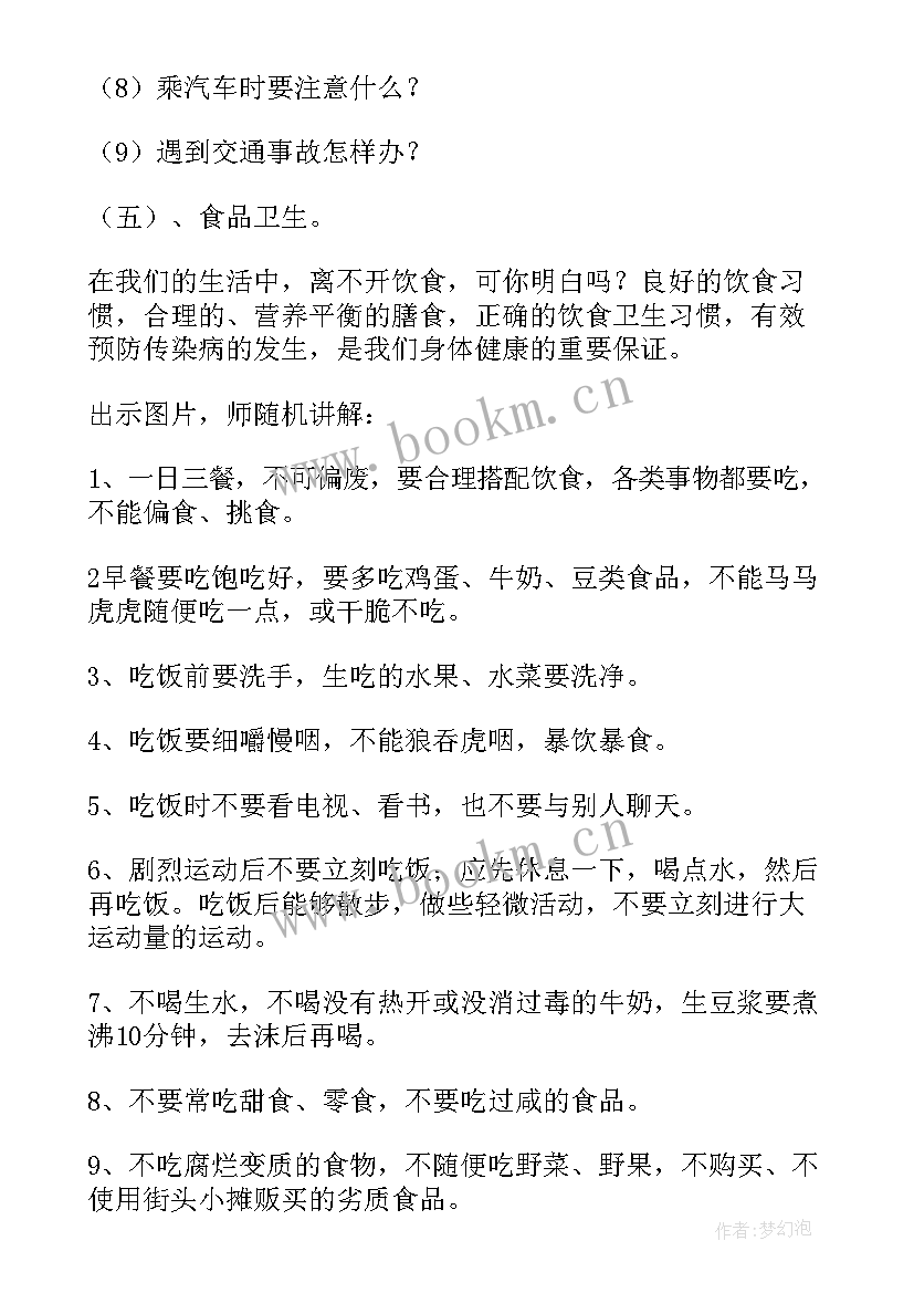 最新一师一优课心得 安全班会教案(优秀7篇)