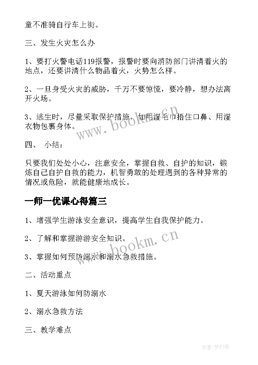 最新一师一优课心得 安全班会教案(优秀7篇)