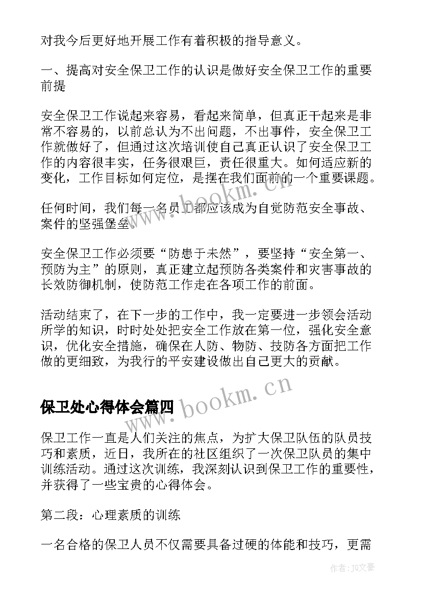 2023年保卫处心得体会 幼儿园心得体会心得体会(优质5篇)