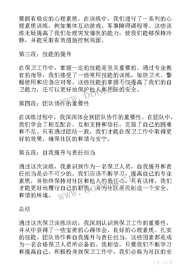 2023年保卫处心得体会 幼儿园心得体会心得体会(优质5篇)