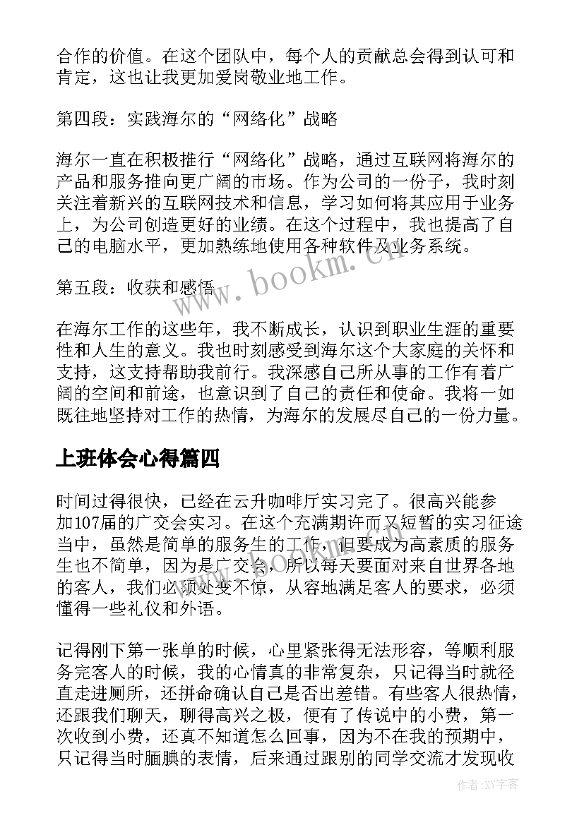 2023年上班体会心得(汇总8篇)