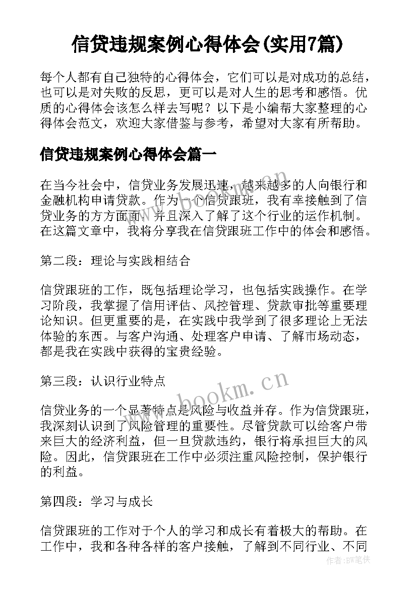 信贷违规案例心得体会(实用7篇)