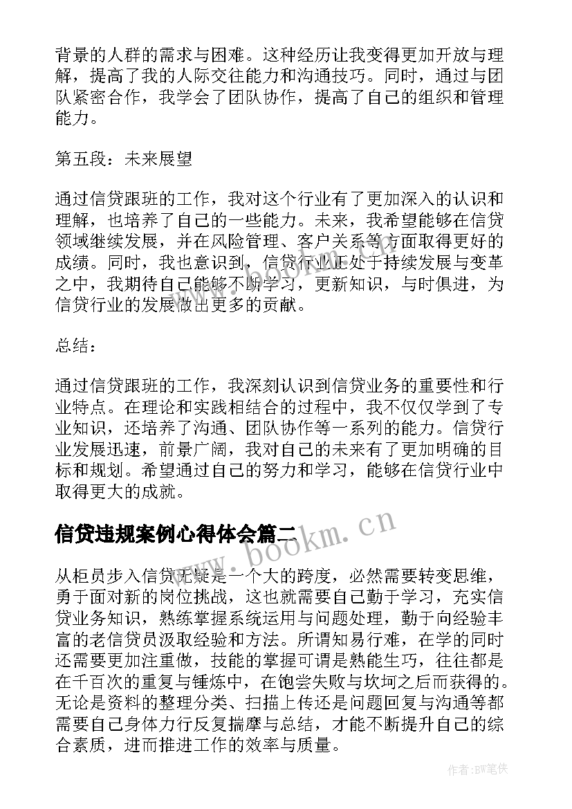 信贷违规案例心得体会(实用7篇)