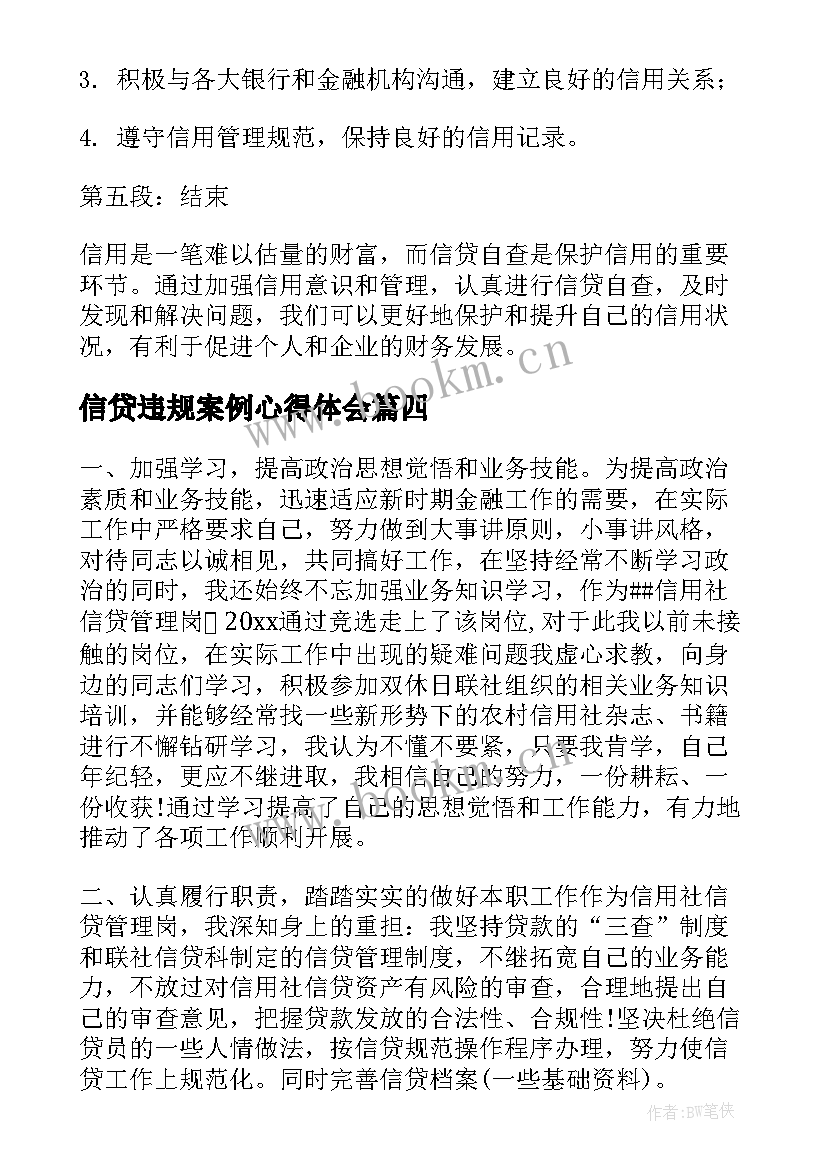 信贷违规案例心得体会(实用7篇)