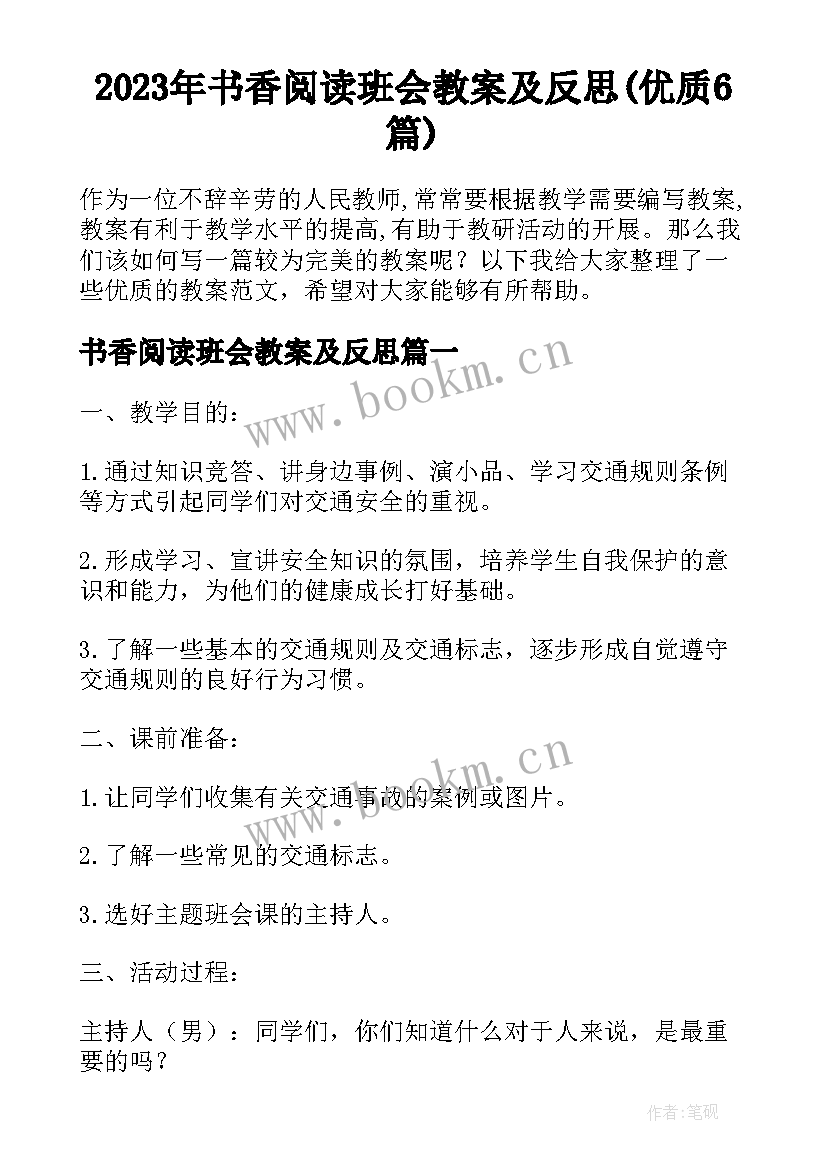 2023年书香阅读班会教案及反思(优质6篇)