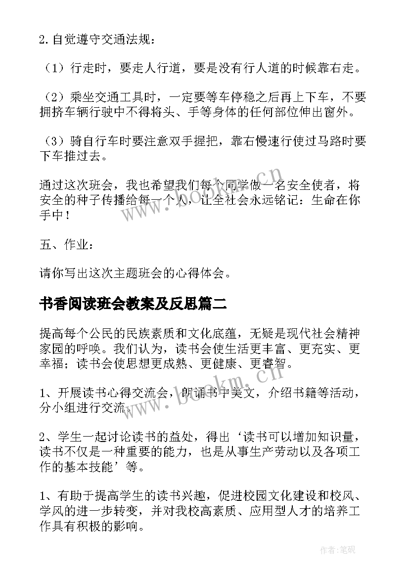 2023年书香阅读班会教案及反思(优质6篇)