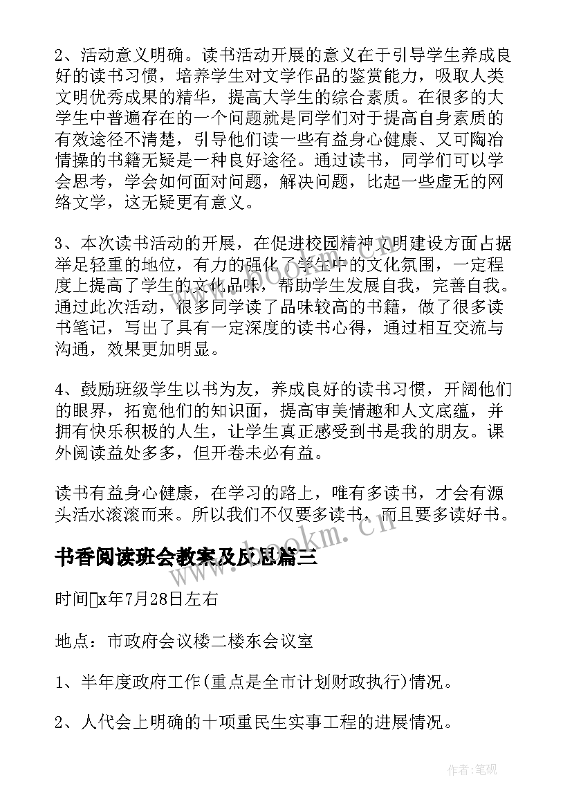 2023年书香阅读班会教案及反思(优质6篇)