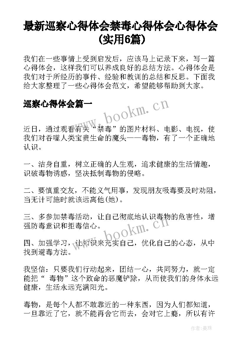 最新巡察心得体会 禁毒心得体会心得体会(实用6篇)