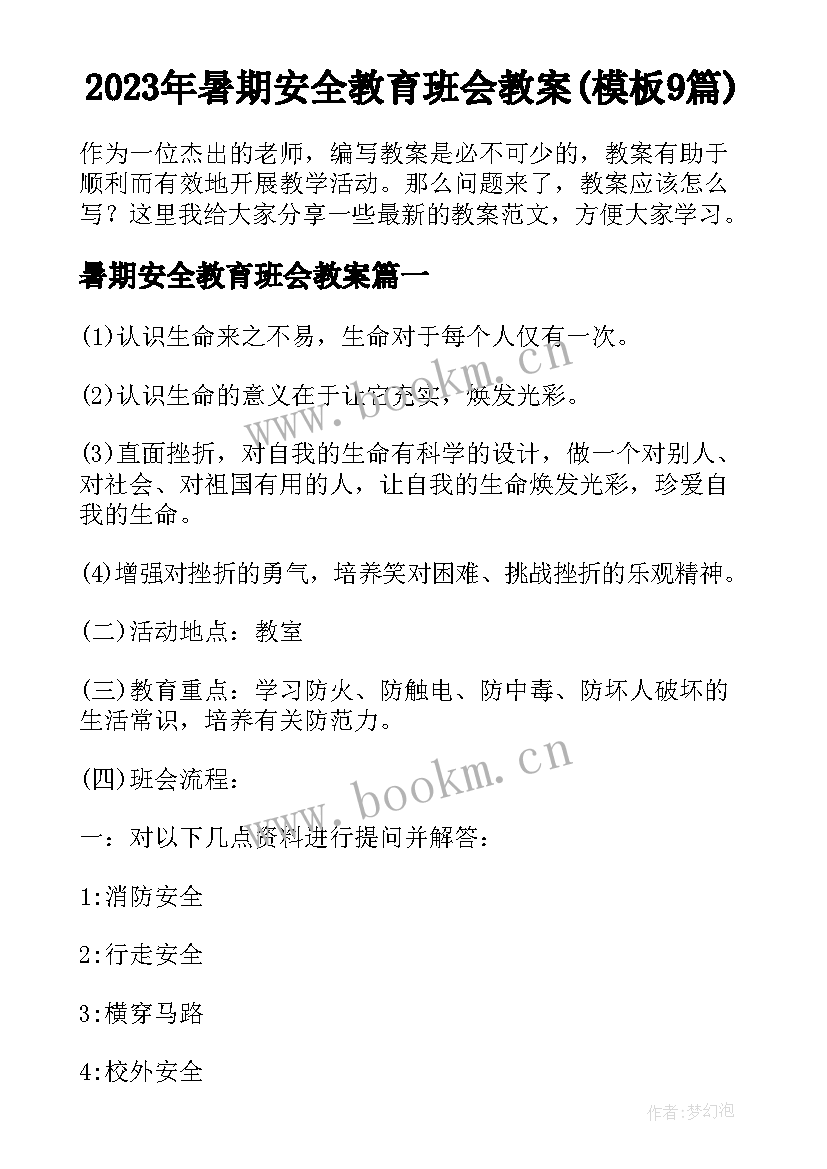 2023年暑期安全教育班会教案(模板9篇)