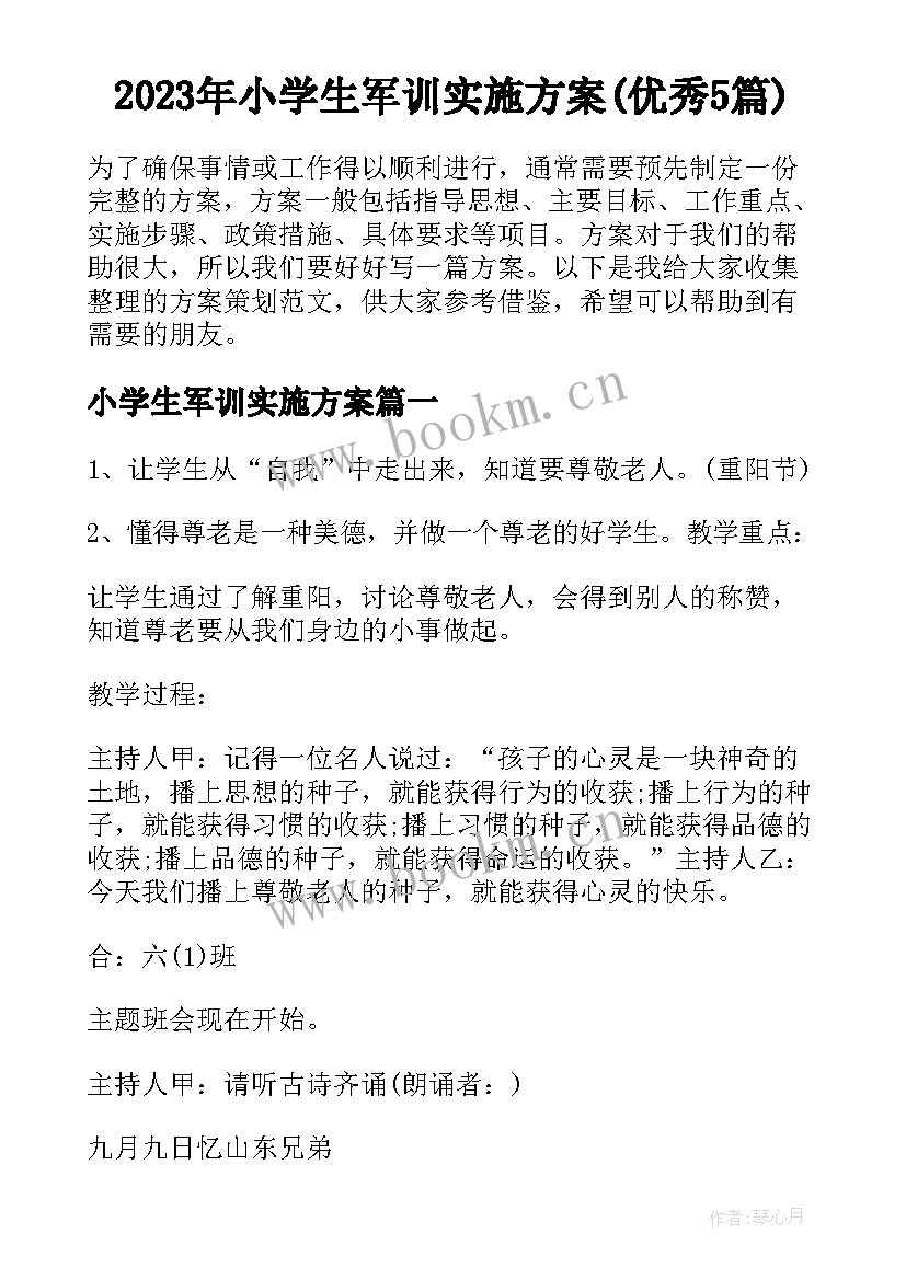 2023年小学生军训实施方案(优秀5篇)