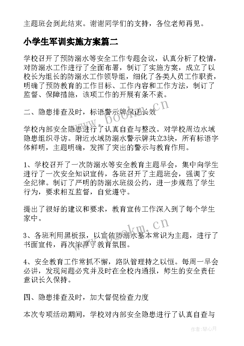 2023年小学生军训实施方案(优秀5篇)