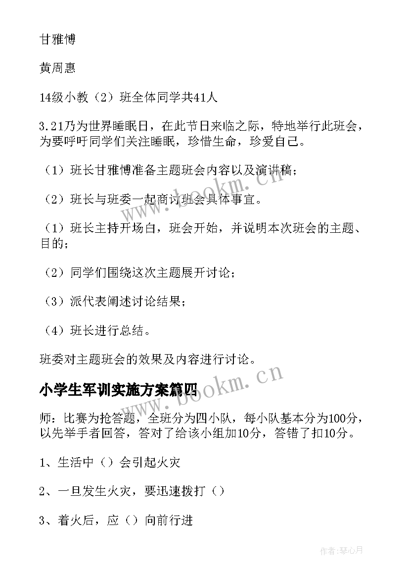 2023年小学生军训实施方案(优秀5篇)