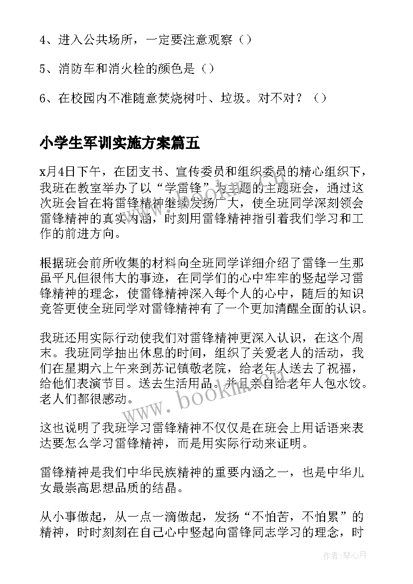 2023年小学生军训实施方案(优秀5篇)