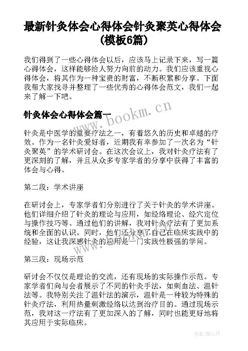 最新针灸体会心得体会 针灸聚英心得体会(模板6篇)