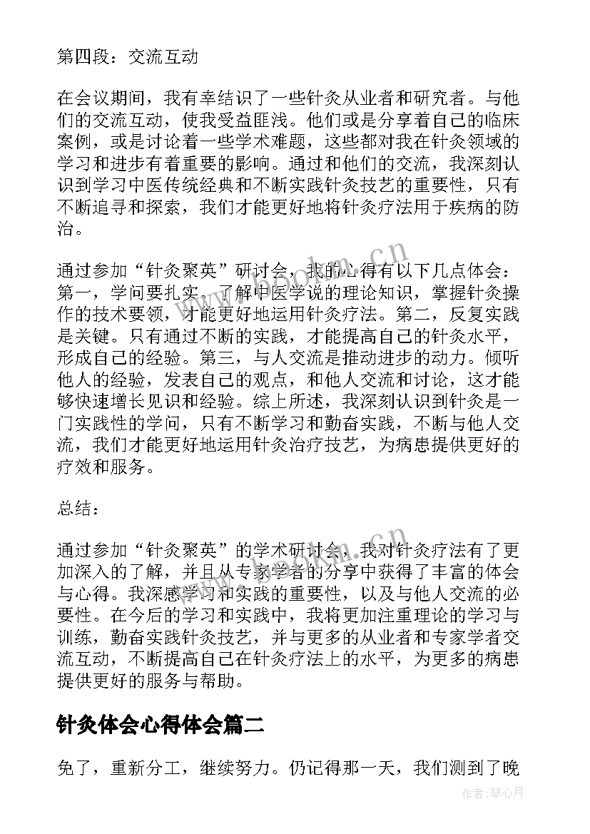 最新针灸体会心得体会 针灸聚英心得体会(模板6篇)