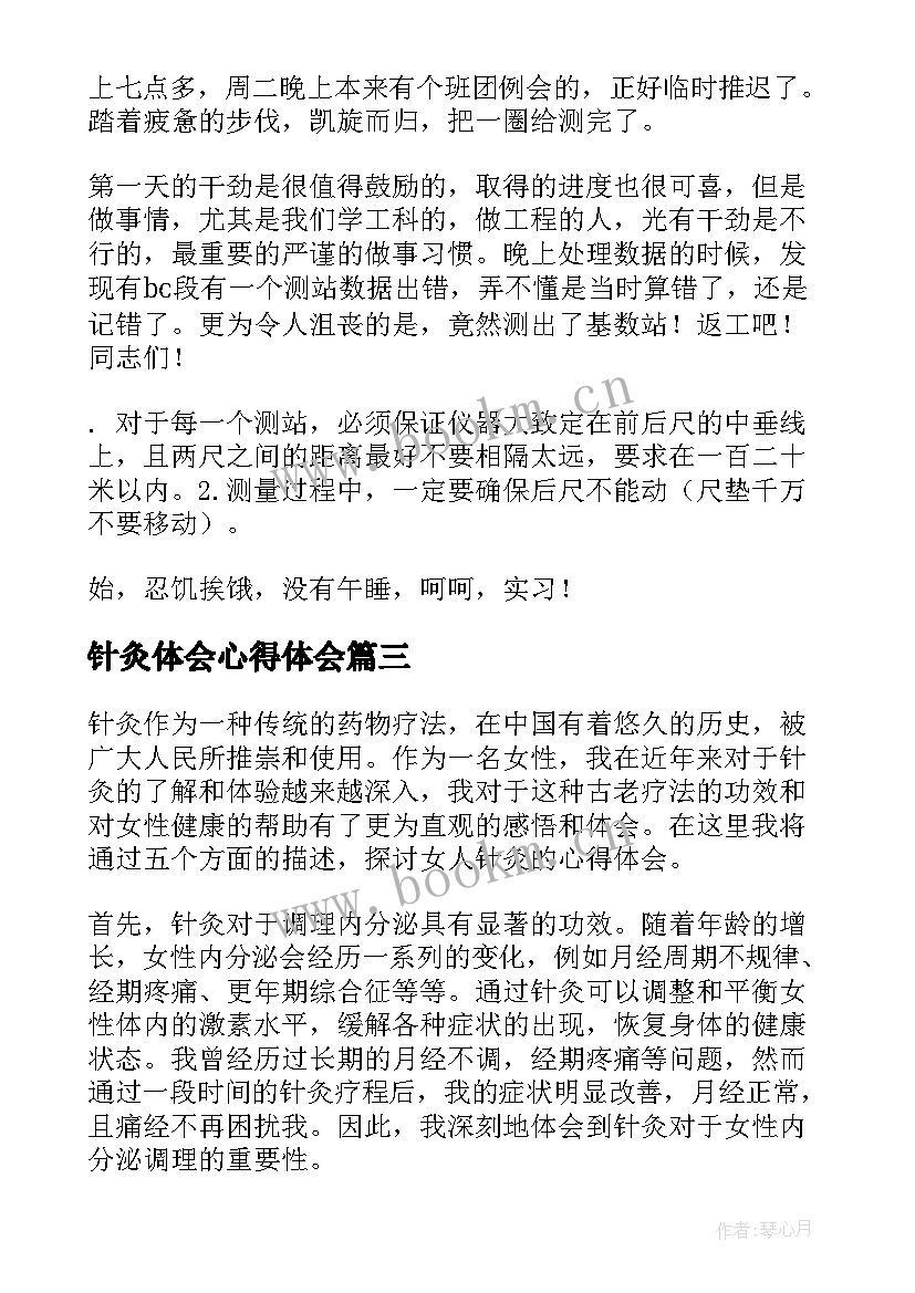 最新针灸体会心得体会 针灸聚英心得体会(模板6篇)