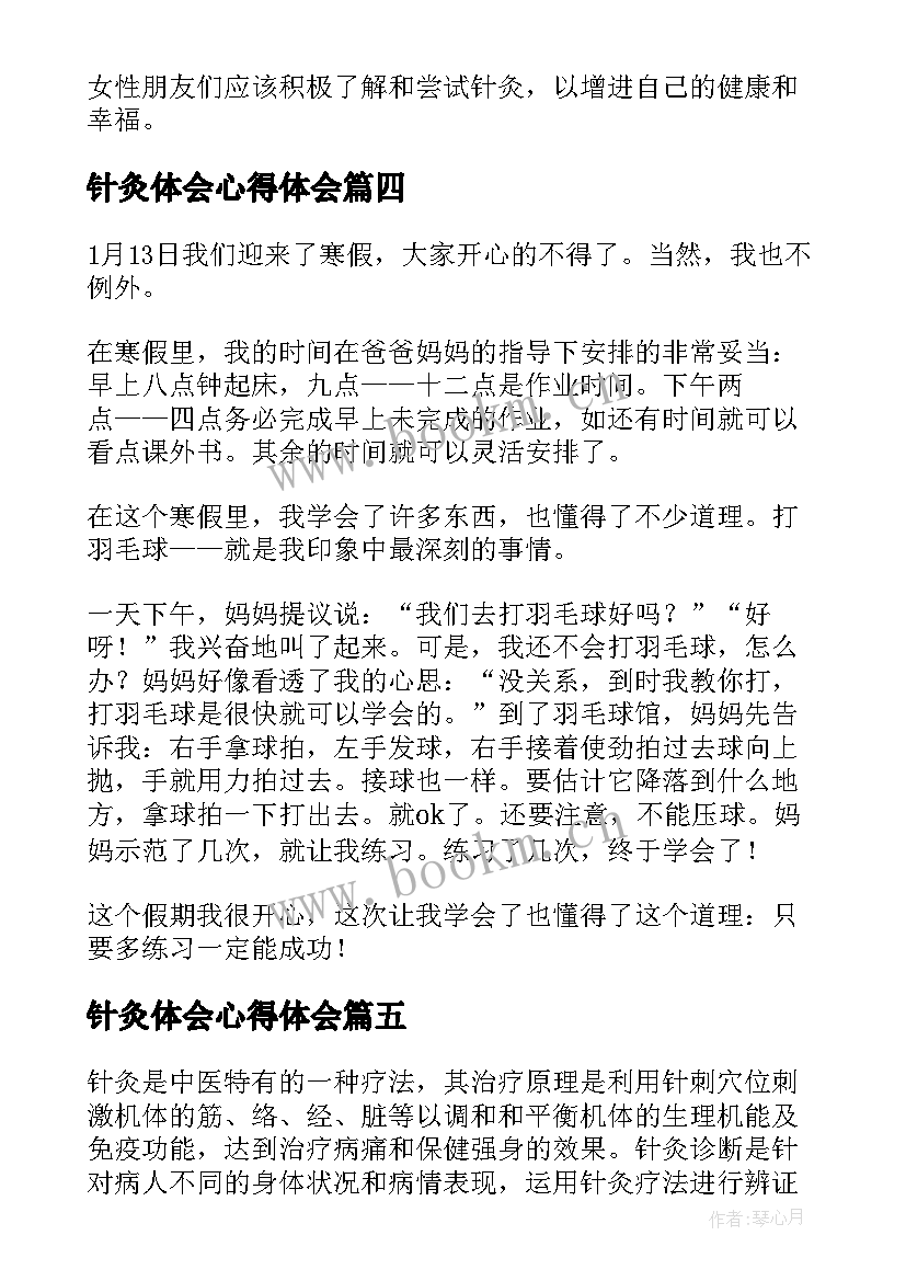 最新针灸体会心得体会 针灸聚英心得体会(模板6篇)