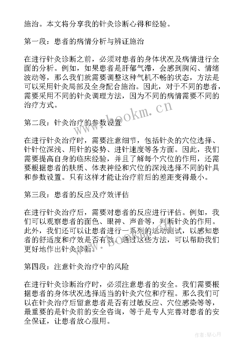 最新针灸体会心得体会 针灸聚英心得体会(模板6篇)