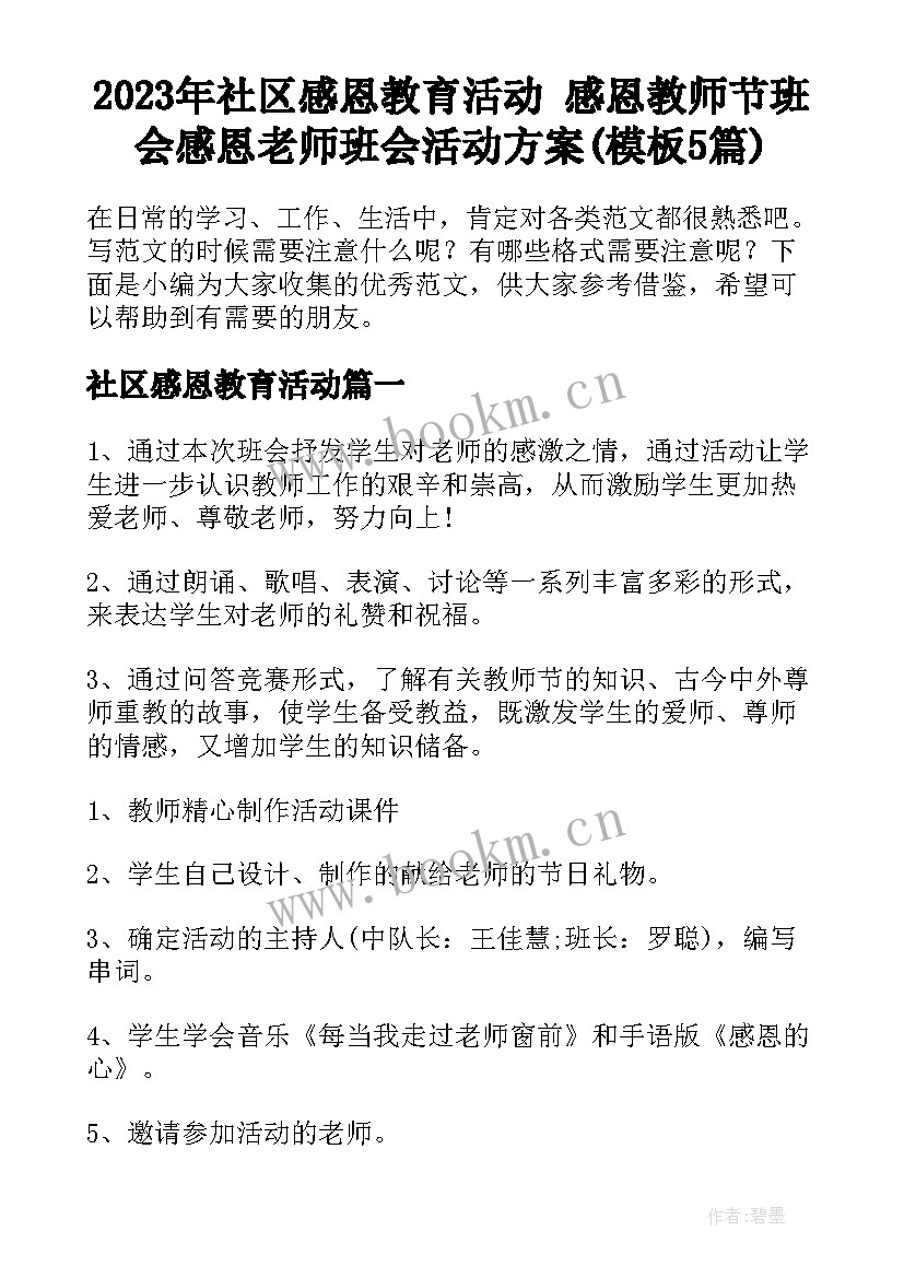 2023年社区感恩教育活动 感恩教师节班会感恩老师班会活动方案(模板5篇)