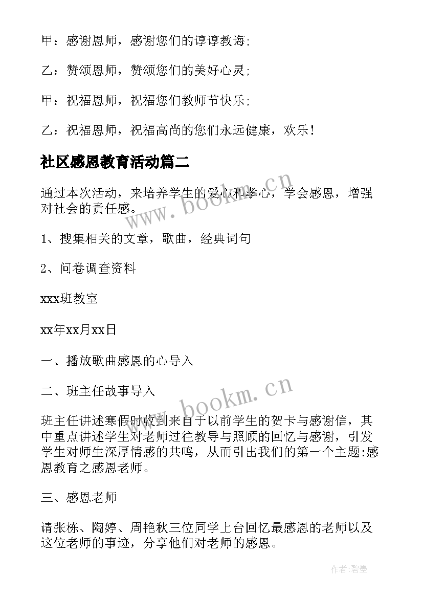 2023年社区感恩教育活动 感恩教师节班会感恩老师班会活动方案(模板5篇)