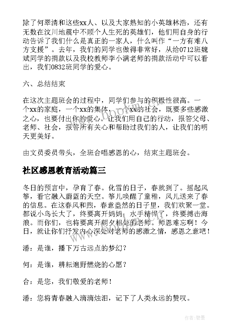 2023年社区感恩教育活动 感恩教师节班会感恩老师班会活动方案(模板5篇)