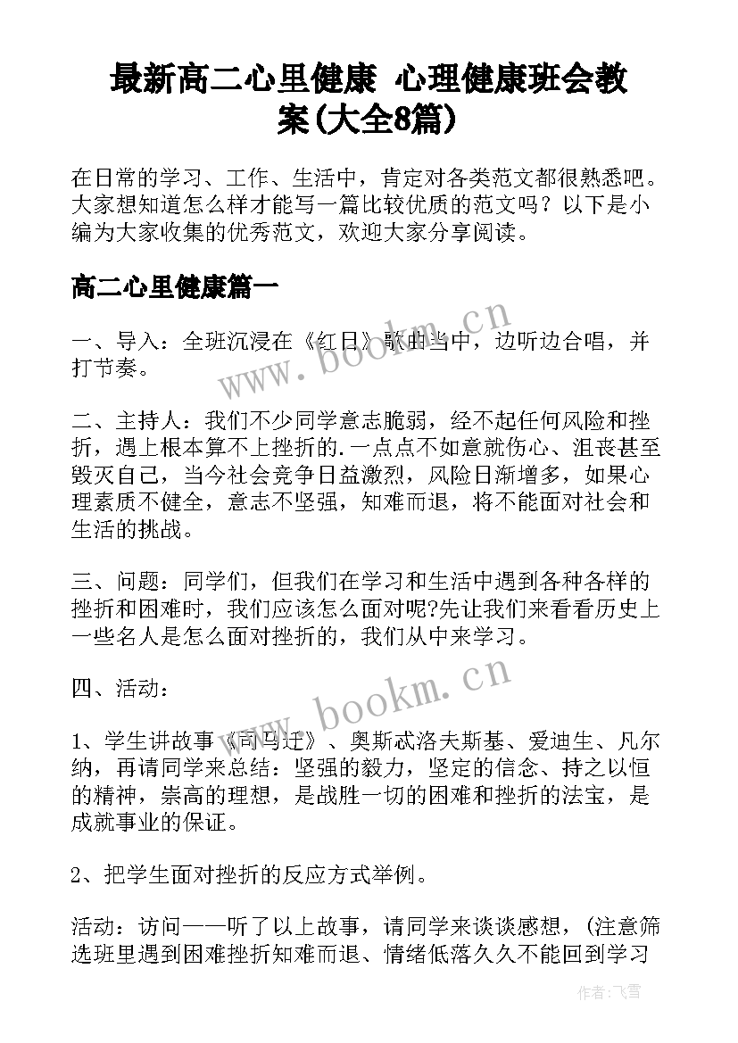 最新高二心里健康 心理健康班会教案(大全8篇)