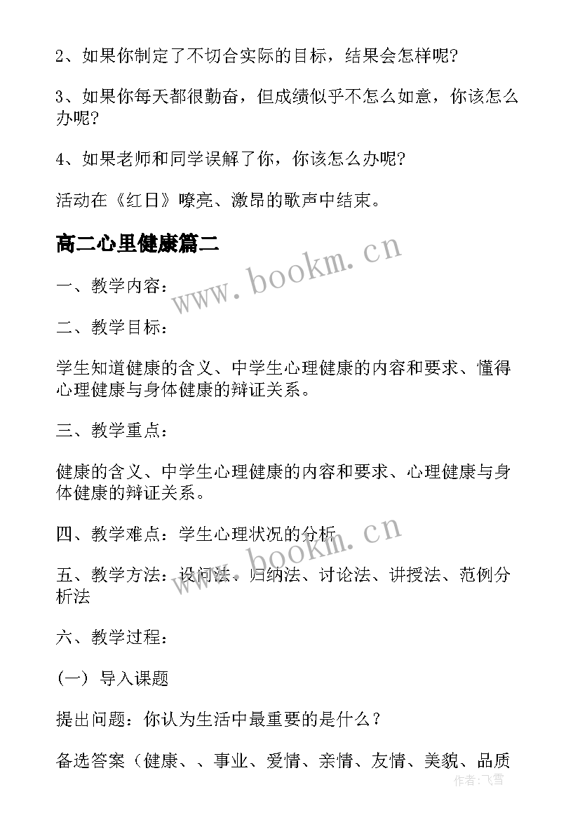 最新高二心里健康 心理健康班会教案(大全8篇)