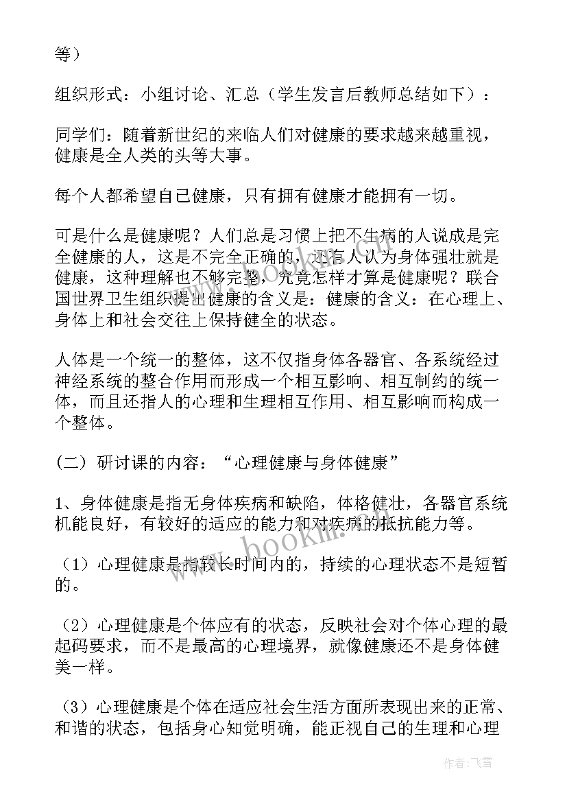 最新高二心里健康 心理健康班会教案(大全8篇)