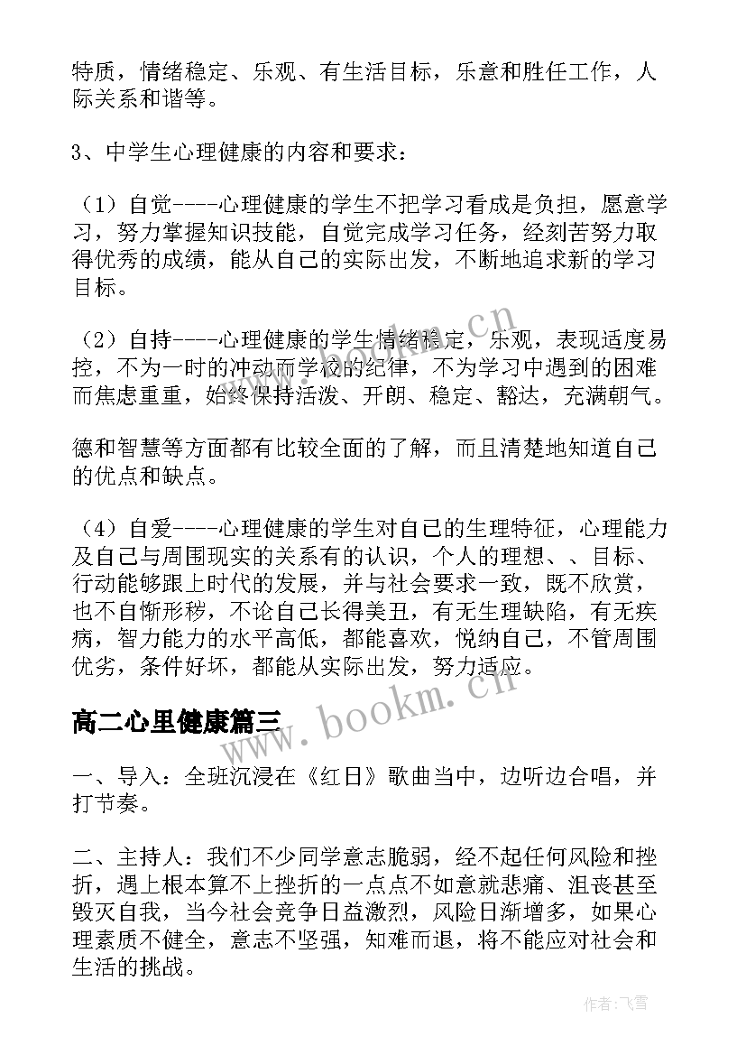 最新高二心里健康 心理健康班会教案(大全8篇)