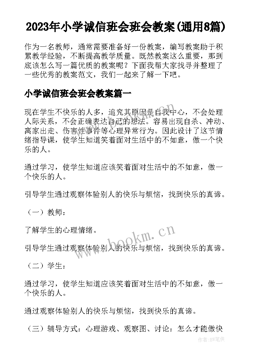 2023年小学诚信班会班会教案(通用8篇)