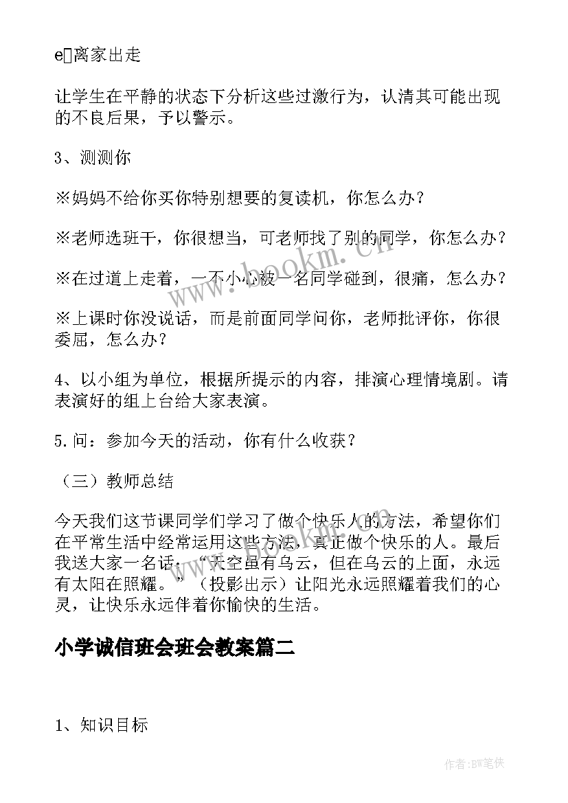 2023年小学诚信班会班会教案(通用8篇)