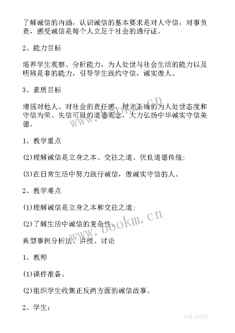 2023年小学诚信班会班会教案(通用8篇)