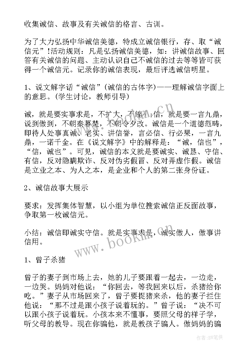 2023年小学诚信班会班会教案(通用8篇)