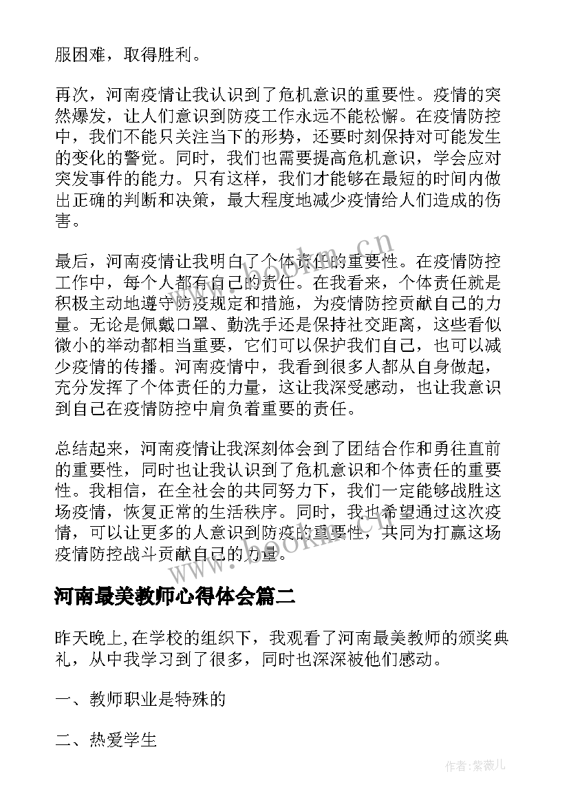 2023年河南最美教师心得体会 河南疫情心得体会(模板7篇)