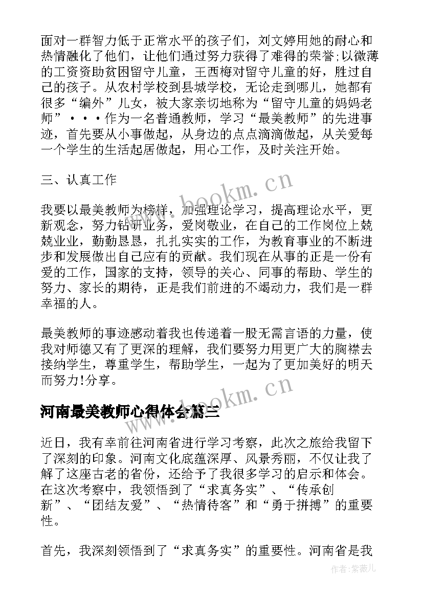 2023年河南最美教师心得体会 河南疫情心得体会(模板7篇)