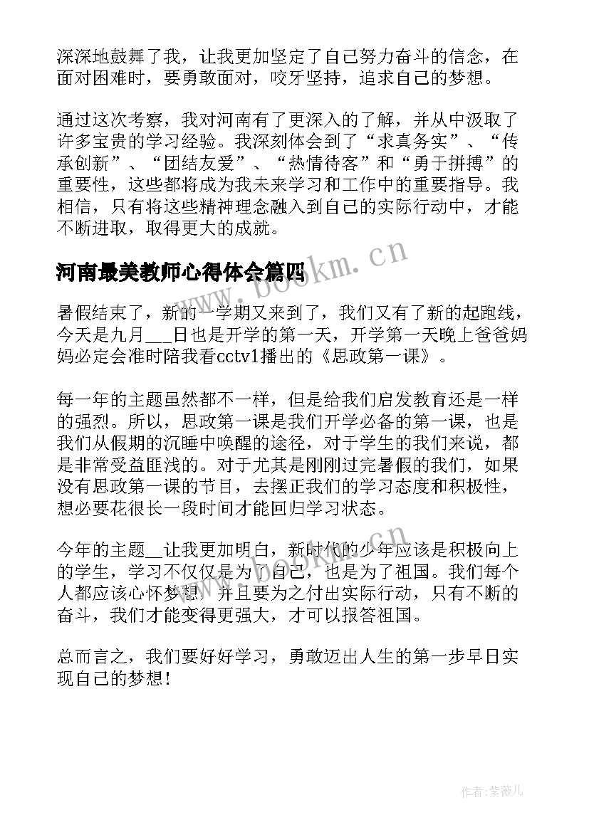 2023年河南最美教师心得体会 河南疫情心得体会(模板7篇)