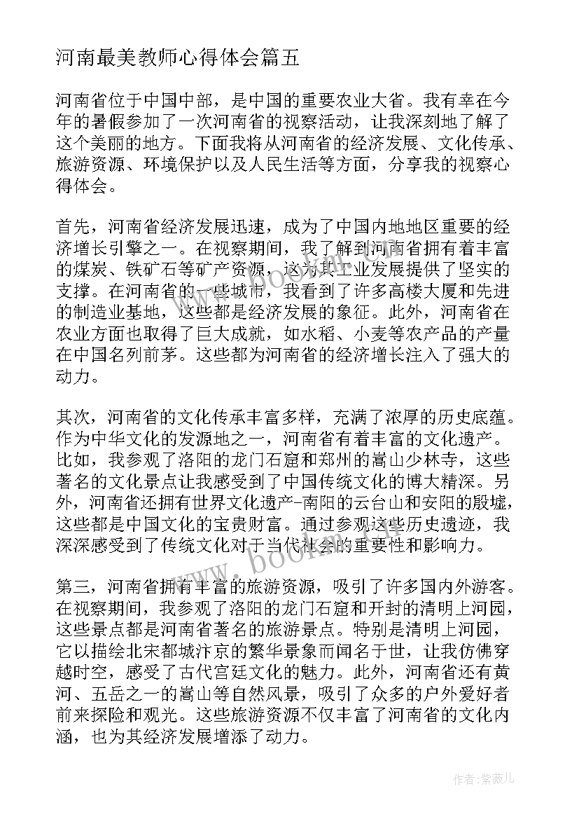 2023年河南最美教师心得体会 河南疫情心得体会(模板7篇)